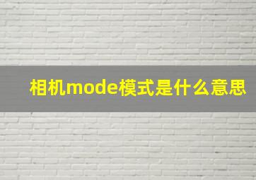 相机mode模式是什么意思