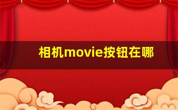 相机movie按钮在哪