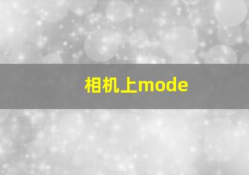 相机上mode