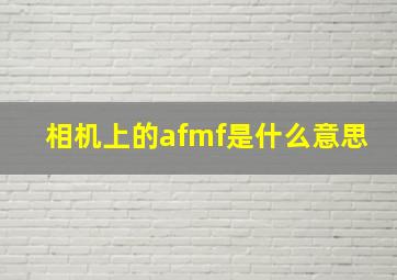 相机上的afmf是什么意思