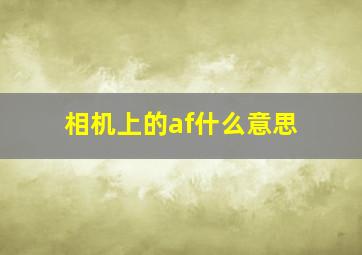 相机上的af什么意思