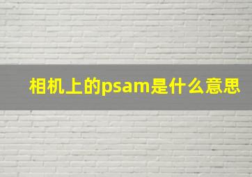 相机上的psam是什么意思