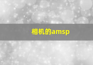 相机的amsp