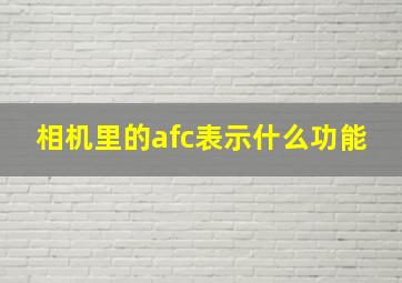 相机里的afc表示什么功能