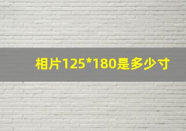 相片125*180是多少寸