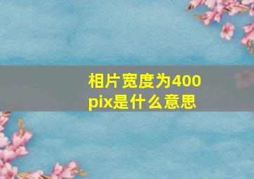 相片宽度为400pix是什么意思