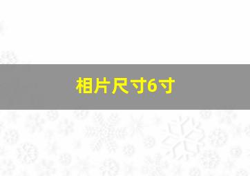 相片尺寸6寸