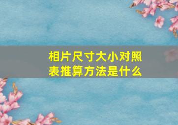 相片尺寸大小对照表推算方法是什么