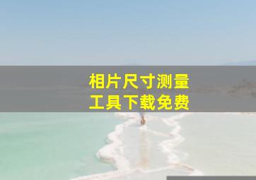 相片尺寸测量工具下载免费