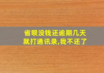 省呗没钱还逾期几天就打通讯录,我不还了