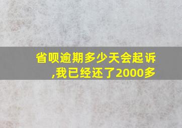 省呗逾期多少天会起诉,我已经还了2000多