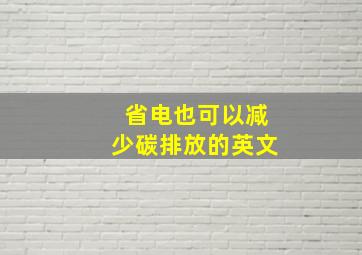 省电也可以减少碳排放的英文