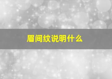 眉间纹说明什么