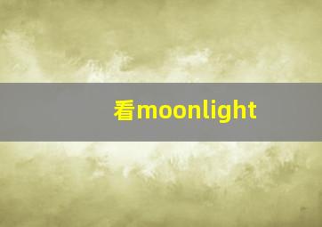 看moonlight