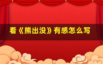 看《熊出没》有感怎么写