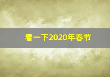 看一下2020年春节