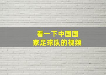 看一下中国国家足球队的视频