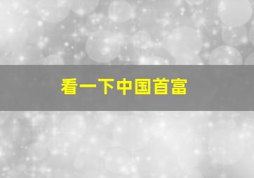 看一下中国首富