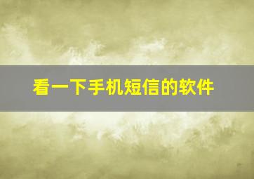 看一下手机短信的软件