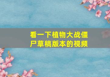 看一下植物大战僵尸草稿版本的视频