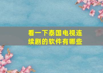 看一下泰国电视连续剧的软件有哪些