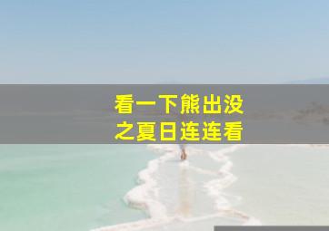 看一下熊出没之夏日连连看