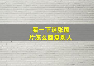 看一下这张图片怎么回复别人