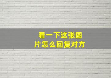 看一下这张图片怎么回复对方