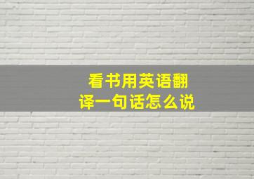 看书用英语翻译一句话怎么说