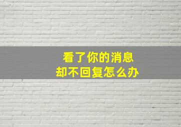 看了你的消息却不回复怎么办