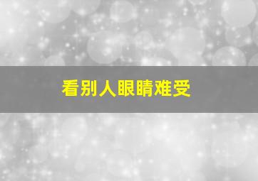 看别人眼睛难受