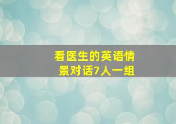 看医生的英语情景对话7人一组