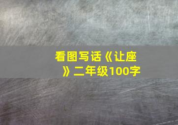 看图写话《让座》二年级100字