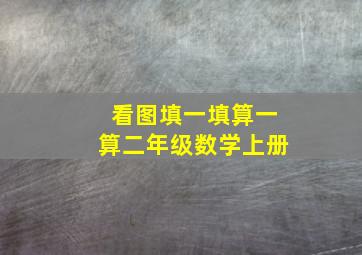 看图填一填算一算二年级数学上册