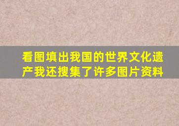 看图填出我国的世界文化遗产我还搜集了许多图片资料