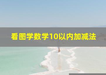 看图学数学10以内加减法