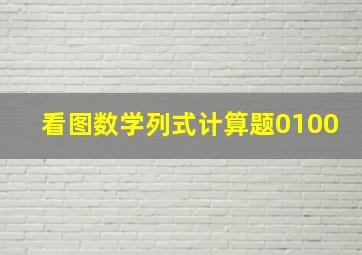 看图数学列式计算题0100