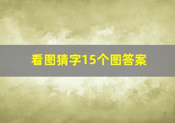 看图猜字15个图答案