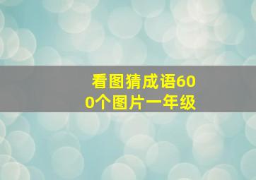 看图猜成语600个图片一年级