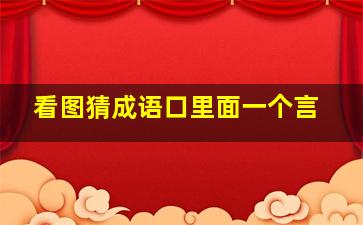 看图猜成语口里面一个言