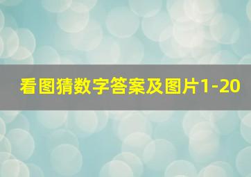 看图猜数字答案及图片1-20