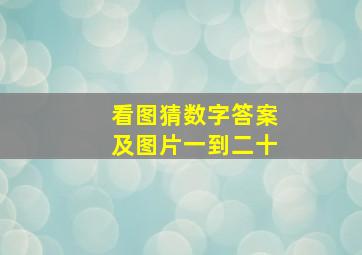 看图猜数字答案及图片一到二十