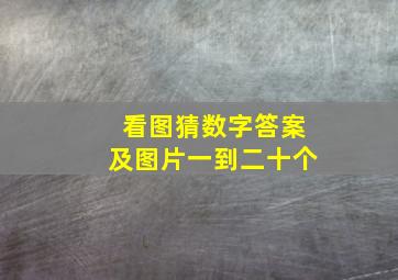 看图猜数字答案及图片一到二十个