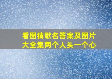 看图猜歌名答案及图片大全集两个人头一个心