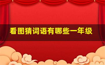 看图猜词语有哪些一年级