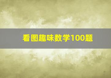 看图趣味数学100题