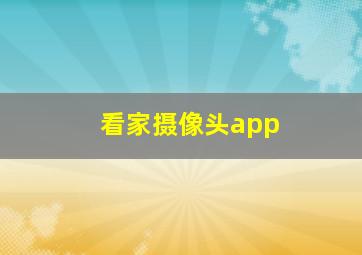 看家摄像头app