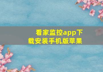 看家监控app下载安装手机版苹果