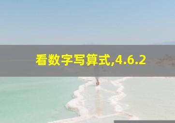 看数字写算式,4.6.2