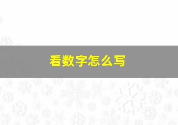 看数字怎么写